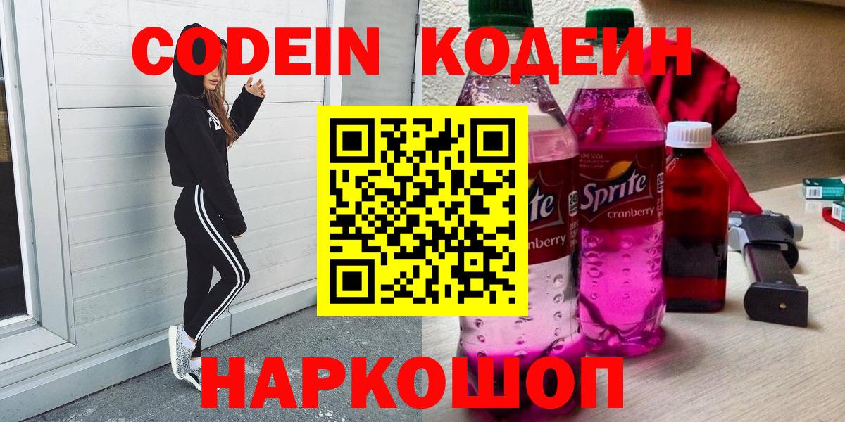 Кодеиновый сироп Lean Purple Drank  Кодеиновый сироп Lean напиток Lean (лин)  Вход с VPN  Красноармейск 