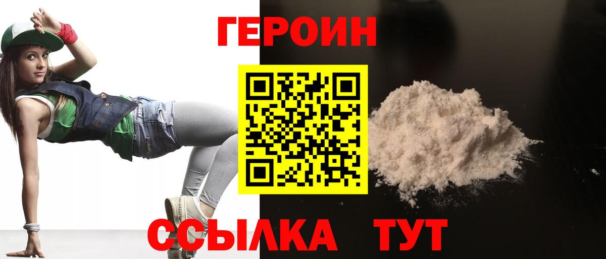 Героин белый Красноармейск