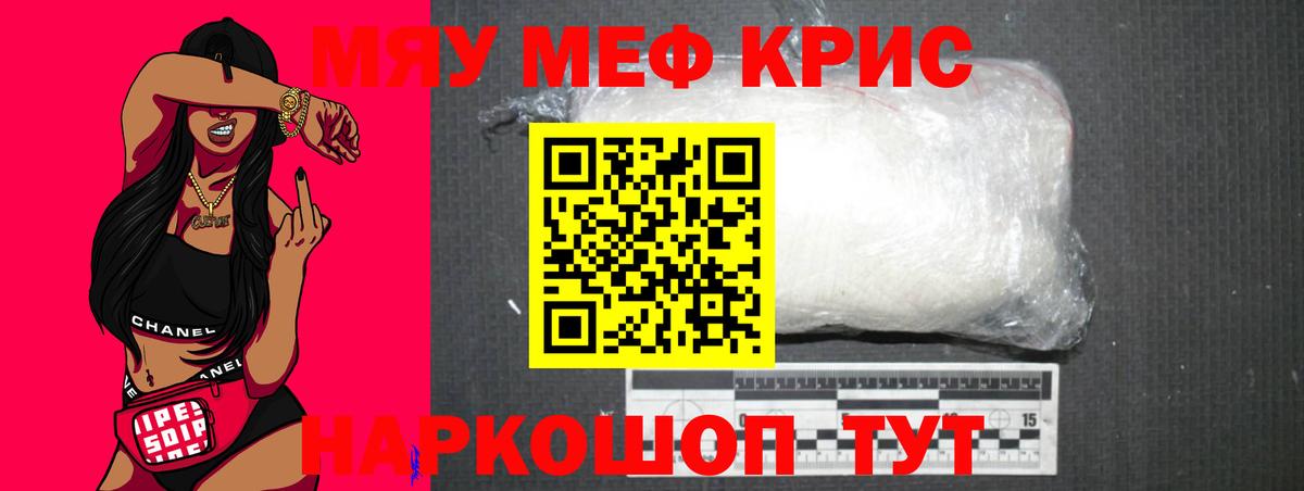 Меф мяу мяу мука Красноармейск